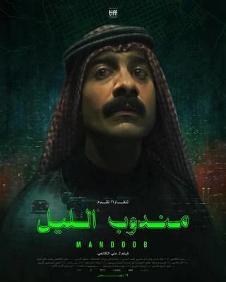 فلم مندوب الليل